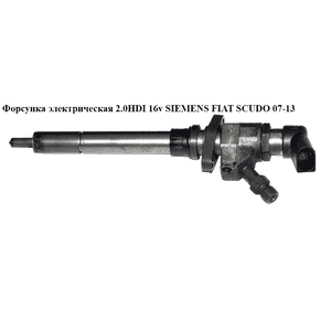 Форсунка электрическая 2.0HDI 16v SIEMENS FIAT SCUDO 07-13 (ФИАТ СКУДО) (9657144580) Форсунка электрическая 2.0HDI 16v SIEMENS FIAT SCUDO 07-13 (ФИАТ СКУДО) (9657144580)
