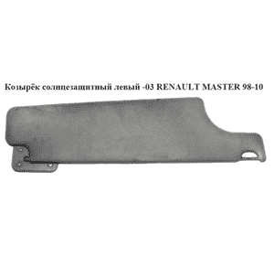 Козырёк солнцезащитный левый  -03 RENAULT MASTER  98-10 (РЕНО МАСТЕР) (7700351708, 8200110331, 8200241049, Козырёк солнцезащитный левый  -03 RENAULT MASTER  98-10 (РЕНО МАСТЕР) (7700351708, 8200110331, 8200241049,