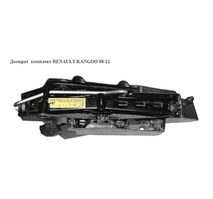 Домкрат   RENAULT KANGOO 08-12 (РЕНО КАНГО) (995010236R, 8200386374) Домкрат   RENAULT KANGOO 08-12 (РЕНО КАНГО) (995010236R, 8200386374)