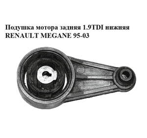 Подушка мотора задняя 1.9TDI нижняя RENAULT MEGANE 95-03 (РЕНО МЕГАН) (00999, 7700414267, 7700314800, 4001388, Подушка мотора задняя 1.9TDI нижняя RENAULT MEGANE 95-03 (РЕНО МЕГАН) (00999, 7700414267, 7700314800, 4001388,