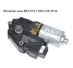 Моторчик люка   RENAULT MEGANE 09-16 (РЕНО МЕГАН) (2216477A) Моторчик люка   RENAULT MEGANE 09-16 (РЕНО МЕГАН) (2216477A)