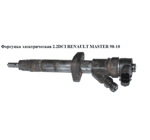 Форсунка электрическая 2.2DCI  RENAULT MASTER  98-10 (РЕНО МАСТЕР) (0445110084, 8200084530) Форсунка электрическая 2.2DCI  RENAULT MASTER  98-10 (РЕНО МАСТЕР) (0445110084, 8200084530)