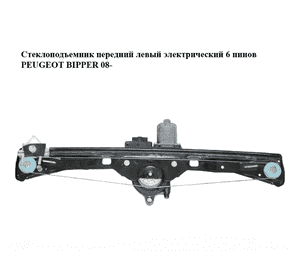 Стеклоподъемник передний левый электрический  6 пинов PEUGEOT BIPPER 08-(ПЕЖО БИППЕР) (1354726080, 0130822398) Стеклоподъемник передний левый электрический  6 пинов PEUGEOT BIPPER 08-(ПЕЖО БИППЕР) (1354726080, 0130822398)