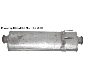 Резонатор 2.2DCI-2.5DCI 3.0DCI RENAULT MASTER  98-10 (РЕНО МАСТЕР) (8200396967) Резонатор 2.2DCI-2.5DCI 3.0DCI RENAULT MASTER  98-10 (РЕНО МАСТЕР) (8200396967)