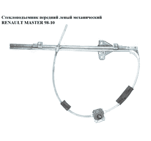 Стеклоподъемник передний левый мех   RENAULT MASTER  98-10 (РЕНО МАСТЕР) (7700351293, 7700352490, 4500490) Стеклоподъемник передний левый мех   RENAULT MASTER  98-10 (РЕНО МАСТЕР) (7700351293, 7700352490, 4500490)