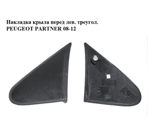 Накладка крыла  передняя левая треугольная PEUGEOT PARTNER 08-18 (ПЕЖО ПАРТНЕР) (9682179077) Накладка крыла  передняя левая треугольная PEUGEOT PARTNER 08-18 (ПЕЖО ПАРТНЕР) (9682179077)
