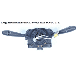 Подрулевой переключатель в сборе   FIAT SCUDO 07-13 (ФИАТ СКУДО) (96659932XT) Подрулевой переключатель в сборе   FIAT SCUDO 07-13 (ФИАТ СКУДО) (96659932XT)