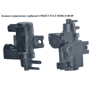 Клапан управления турбиной 1.9MJET  FIAT DOBLO 00-09 (ФИАТ ДОБЛО) (55203202) Клапан управления турбиной 1.9MJET  FIAT DOBLO 00-09 (ФИАТ ДОБЛО) (55203202)