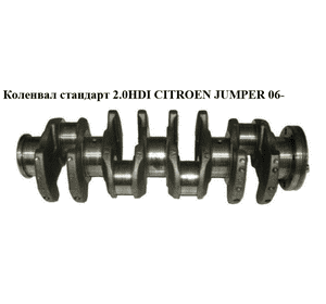 Коленвал стандарт 2.0HDI  CITROEN JUMPER 06- (СИТРОЕН ДЖАМПЕР) (9659136580) Коленвал стандарт 2.0HDI  CITROEN JUMPER 06- (СИТРОЕН ДЖАМПЕР) (9659136580)