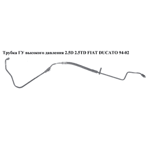 Трубка ГУ высокого давления 2.5D 2.5TD FIAT DUCATO 94-02 (ФИАТ ДУКАТО) (4020NJ)