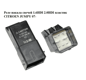 Реле накала свечей 1.6HDI 2.0HDI пластик CITROEN JUMPY 07- (СИТРОЕН ДЖАМПИ) (9640469680, 51252002) Реле накала свечей 1.6HDI 2.0HDI пластик CITROEN JUMPY 07- (СИТРОЕН ДЖАМПИ) (9640469680, 51252002)
