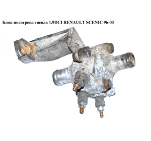 Блок подогрева тосола 1.9DCI  RENAULT SCENIC 96-03 (РЕНО СЦЕНИК) (б/н) Блок подогрева тосола 1.9DCI  RENAULT SCENIC 96-03 (РЕНО СЦЕНИК) (б/н)