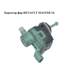 Корректор фар   RENAULT MASTER 10-(РЕНО МАСТЕР) (8200501939) Корректор фар   RENAULT MASTER 10-(РЕНО МАСТЕР) (8200501939)