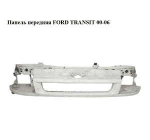 Панель передняя   FORD TRANSIT 00-06 (ФОРД ТРАНЗИТ) (1C158242AB, 1C15-8242-AB, 4628153, 4677635, YC158242AY, Панель передняя   FORD TRANSIT 00-06 (ФОРД ТРАНЗИТ) (1C158242AB, 1C15-8242-AB, 4628153, 4677635, YC158242AY,