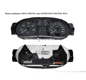 Панель приборов 2.2DCI-2.5DCI 00- спид-190 RENAULT MASTER  98-10 (РЕНО МАСТЕР) (8200140413) Панель приборов 2.2DCI-2.5DCI 00- спид-190 RENAULT MASTER  98-10 (РЕНО МАСТЕР) (8200140413)