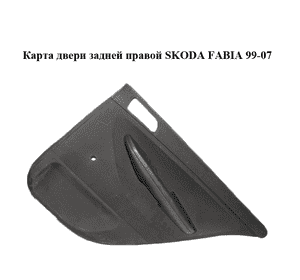 Карта двери задней  правой под механический стеклоподъемник SKODA FABIA 99-07 (ШКОДА ФАБИЯ) (6Y9867210) Карта двери задней  правой под механический стеклоподъемник SKODA FABIA 99-07 (ШКОДА ФАБИЯ) (6Y9867210)