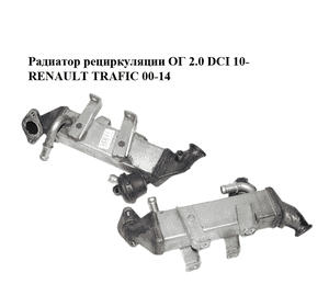 Радиатор рециркуляции ОГ 2.0 DCI 10- RENAULT TRAFIC 00-14 (РЕНО ТРАФИК) (8200910446) Радиатор рециркуляции ОГ 2.0 DCI 10- RENAULT TRAFIC 00-14 (РЕНО ТРАФИК) (8200910446)
