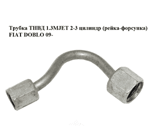 Трубка ТНВД 1.3MJET 2-3 цилиндр (рейка-форсунка) FIAT DOBLO 09-  (ФИАТ ДОБЛО) (55215385) Трубка ТНВД 1.3MJET 2-3 цилиндр (рейка-форсунка) FIAT DOBLO 09-  (ФИАТ ДОБЛО) (55215385)