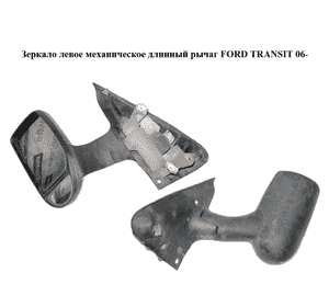 Зеркало левое механическое  длинный рычаг FORD TRANSIT 06- (ФОРД ТРАНЗИТ) (1429722) Зеркало левое механическое  длинный рычаг FORD TRANSIT 06- (ФОРД ТРАНЗИТ) (1429722)
