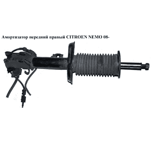 Амортизатор передний  правый CITROEN NEMO 08- (СИТРОЕН НЕМО) (51880211, 51821088) Амортизатор передний  правый CITROEN NEMO 08- (СИТРОЕН НЕМО) (51880211, 51821088)
