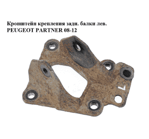 Кронштейн крепления задн. балки  лев. PEUGEOT PARTNER 08-12 (ПЕЖО ПАРТНЕР) (5156.32, 515632) Кронштейн крепления задн. балки  лев. PEUGEOT PARTNER 08-12 (ПЕЖО ПАРТНЕР) (5156.32, 515632)