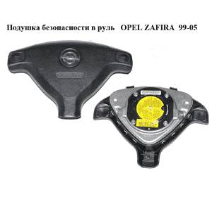 Подушка безопасности в руль   OPEL ZAFIRA  99-05 (ОПЕЛЬ ЗАФИРА) (90437285)