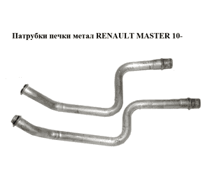 Патрубки печки  метал RENAULT MASTER 10-(РЕНО МАСТЕР) (924146903R) Патрубки печки  метал RENAULT MASTER 10-(РЕНО МАСТЕР) (924146903R)