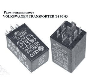 Реле  кондиционера VOLKSWAGEN TRANSPORTER T4 90-03 (ФОЛЬКСВАГЕН  ТРАНСПОРТЕР Т4) (701959141B)