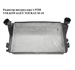 Радиатор интеркулера 1.9TDI  VOLKSWAGEN TOURAN 03-10 (ФОЛЬКСВАГЕН ТАУРАН) (1K0145803E) Радиатор интеркулера 1.9TDI  VOLKSWAGEN TOURAN 03-10 (ФОЛЬКСВАГЕН ТАУРАН) (1K0145803E)