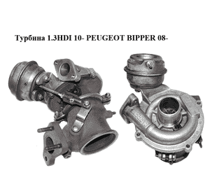 Турбина 1.3HDI 10- PEUGEOT BIPPER 08-(ПЕЖО БИППЕР) (55237520, 799171-2) Турбина 1.3HDI 10- PEUGEOT BIPPER 08-(ПЕЖО БИППЕР) (55237520, 799171-2)