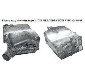 Корпус воздушного фильтра 2.2CDI  MERCEDES-BENZ VITO 638 96-03 (МЕРСЕДЕС ВИТО 638) (A6380902101, 6380902101) Корпус воздушного фильтра 2.2CDI  MERCEDES-BENZ VITO 638 96-03 (МЕРСЕДЕС ВИТО 638) (A6380902101, 6380902101)