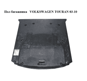 Пол багажника   VOLKSWAGEN TOURAN 03-10 (ФОЛЬКСВАГЕН ТАУРАН) (1T0864511D, 1T0863546C) Пол багажника   VOLKSWAGEN TOURAN 03-10 (ФОЛЬКСВАГЕН ТАУРАН) (1T0864511D, 1T0863546C)
