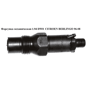 Форсунка механическая 1.9D (DW8)  CITROEN BERLINGO 96-08 (СИТРОЕН БЕРЛИНГО) (LCR6705404D) Форсунка механическая 1.9D (DW8)  CITROEN BERLINGO 96-08 (СИТРОЕН БЕРЛИНГО) (LCR6705404D)