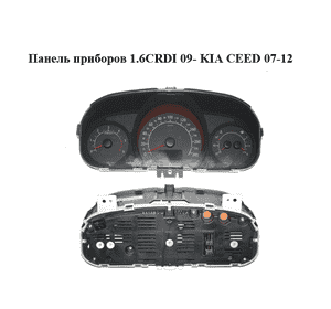 Панель приборов 1.6CRDI 09- KIA CEED 07-12 (КИА СИД) (94022-1H090, 940221H090) Панель приборов 1.6CRDI 09- KIA CEED 07-12 (КИА СИД) (94022-1H090, 940221H090)
