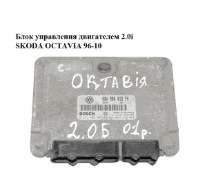Блок управления двигателем 2.0 і  SKODA OCTAVIA 96-10 (ШКОДА ОКТАВИЯ) (0261206266, 06A906018FH) Блок управления двигателем 2.0 і  SKODA OCTAVIA 96-10 (ШКОДА ОКТАВИЯ) (0261206266, 06A906018FH)