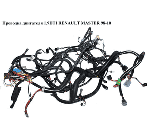 Проводка двигателя 1.9DTI  RENAULT MASTER  98-10 (РЕНО МАСТЕР) (б/н) Проводка двигателя 1.9DTI  RENAULT MASTER  98-10 (РЕНО МАСТЕР) (б/н)
