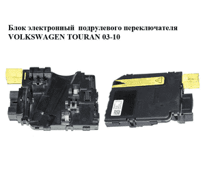 Блок электронный  подрулевого переключателя VOLKSWAGEN TOURAN 03-10 (ФОЛЬКСВАГЕН ТАУРАН) (1K0953549F) Блок электронный  подрулевого переключателя VOLKSWAGEN TOURAN 03-10 (ФОЛЬКСВАГЕН ТАУРАН) (1K0953549F)