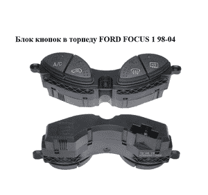 Блок кнопок в торпеду   FORD FOСUS 1 98-04 (ФОРД ФОКУС) (98AG19A945CH, 98AG-19A945-CH) Блок кнопок в торпеду   FORD FOСUS 1 98-04 (ФОРД ФОКУС) (98AG19A945CH, 98AG-19A945-CH)
