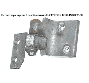 Петля двери передней левой  нижняя CITROEN BERLINGO 96-08 (СИТРОЕН БЕРЛИНГО) (903595) Петля двери передней левой  нижняя CITROEN BERLINGO 96-08 (СИТРОЕН БЕРЛИНГО) (903595)