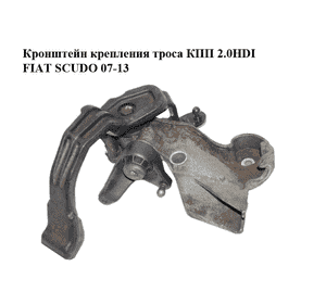Кронштейн крепления троса КПП 2.0HDI  FIAT SCUDO 07-13 (ФИАТ СКУДО) (1440159780) Кронштейн крепления троса КПП 2.0HDI  FIAT SCUDO 07-13 (ФИАТ СКУДО) (1440159780)