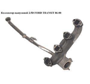 Коллектор выпускной 2.5D  FORD TRANSIT 86-00 (ФОРД ТРАНЗИТ) (1500917) Коллектор выпускной 2.5D  FORD TRANSIT 86-00 (ФОРД ТРАНЗИТ) (1500917)