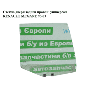 Стекло двери задней правой  универсал RENAULT MEGANE 95-03 (РЕНО МЕГАН) (7700433697)