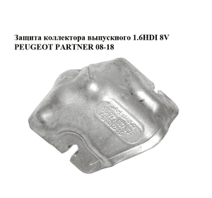 Защита коллектора выпускного 1.6HDI 8V PEUGEOT PARTNER 08-18 (ПЕЖО ПАРТНЕР) (9672189780) Защита коллектора выпускного 1.6HDI 8V PEUGEOT PARTNER 08-18 (ПЕЖО ПАРТНЕР) (9672189780)