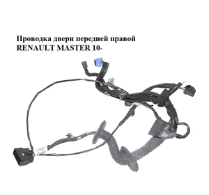 Проводка двери  передней правой RENAULT MASTER 10-(РЕНО МАСТЕР) (241257580R) Проводка двери  передней правой RENAULT MASTER 10-(РЕНО МАСТЕР) (241257580R)