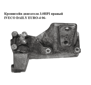 Кронштейн двигателя 3.0HPI правый IVECO DAILY EURO-4 06- (ИВЕКО ДЕЙЛИ ЕВРО 4) (504050580) Кронштейн двигателя 3.0HPI правый IVECO DAILY EURO-4 06- (ИВЕКО ДЕЙЛИ ЕВРО 4) (504050580)