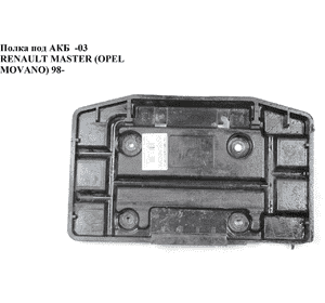 Полка под АКБ  -03 RENAULT MASTER  98-10 (РЕНО МАСТЕР) (8200098411) Полка под АКБ  -03 RENAULT MASTER  98-10 (РЕНО МАСТЕР) (8200098411)