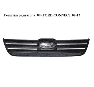 Решетка радиатора  09- FORD CONNECT 02-13 (ФОРД КОННЕКТ) (9T168150AAW, 9T16-8150-AAW, 4980638, 9T168150AAM5AA, Решетка радиатора  09- FORD CONNECT 02-13 (ФОРД КОННЕКТ) (9T168150AAW, 9T16-8150-AAW, 4980638, 9T168150AAM5AA,