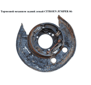 Тормозной механизм задний левый   CITROEN JUMPER 06- (СИТРОЕН ДЖАМПЕР) Тормозной механизм задний левый   CITROEN JUMPER 06- (СИТРОЕН ДЖАМПЕР)