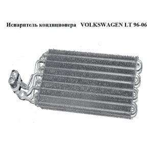 Испаритель кондиционера   VOLKSWAGEN LT 96-06 (ФОЛЬКСВАГЕН ЛТ) (2D0820351) Испаритель кондиционера   VOLKSWAGEN LT 96-06 (ФОЛЬКСВАГЕН ЛТ) (2D0820351)