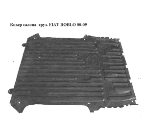 Ковер салона  груз. FIAT DOBLO 00-09 (ФИАТ ДОБЛО) (735301219) Ковер салона  груз. FIAT DOBLO 00-09 (ФИАТ ДОБЛО) (735301219)